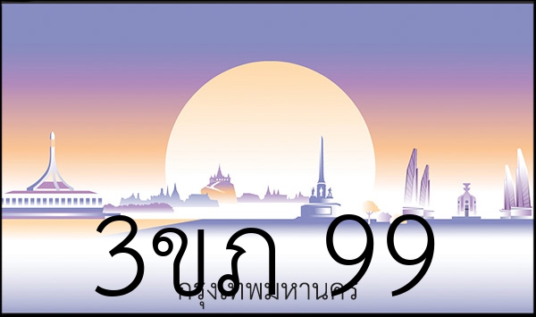 3ขภ 99